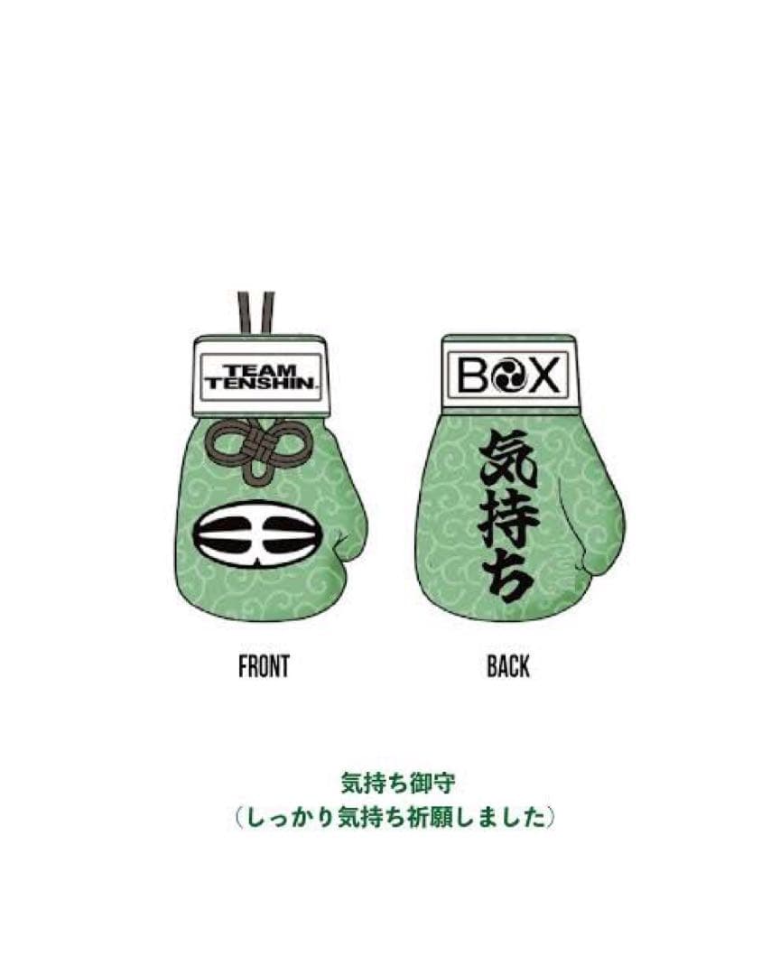 那須川天心 愛用 ［気持ちお守り］天心祭 2025 / 勝守 / ボクシング