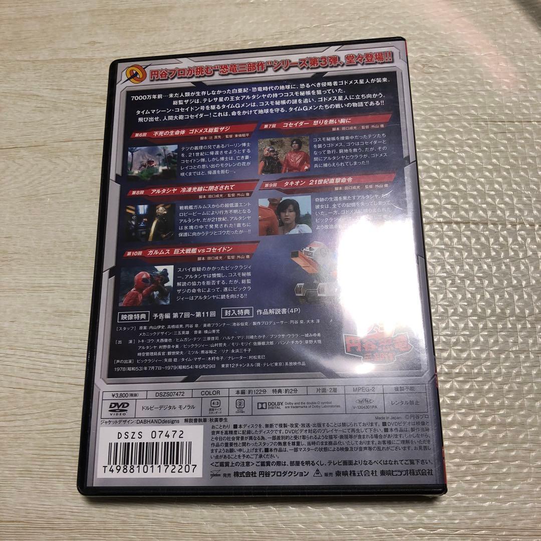 恐竜戦隊コセイドン VOL.2