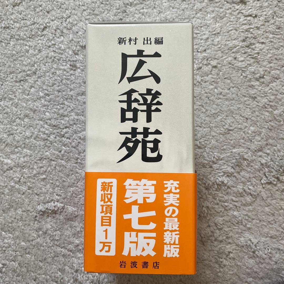 【新品未使用】広辞苑 第七版 付録付き