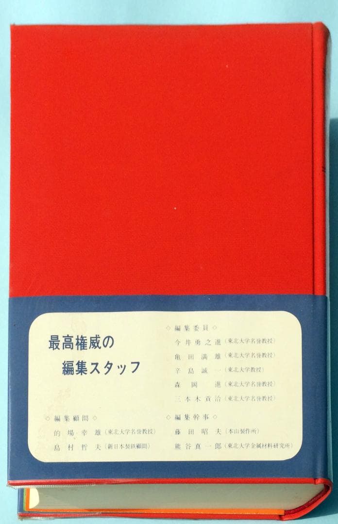 六ヶ国国語対照金属辞典（英語，独語，仏語，ロシア語，スペイン語，日本語）