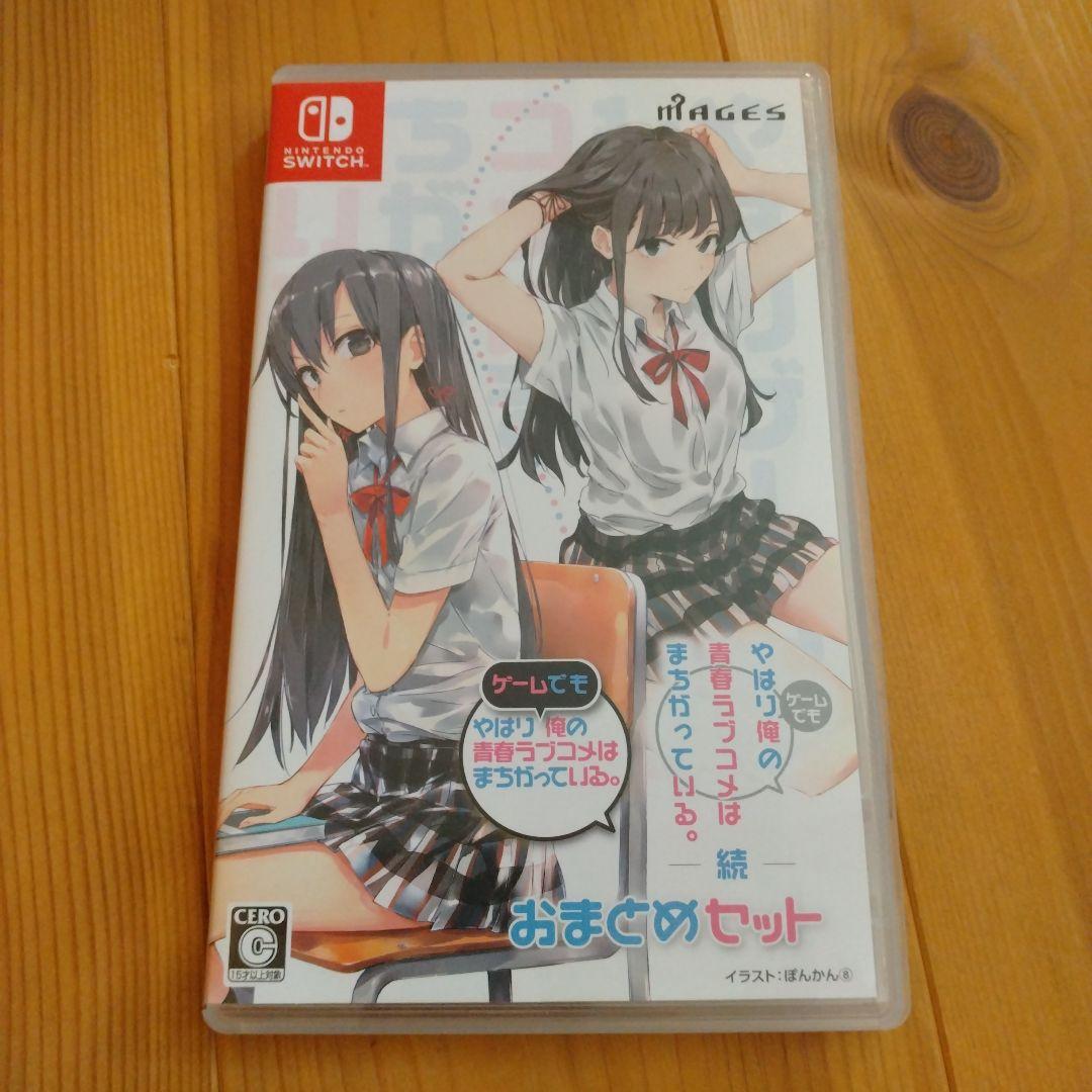 やはりゲームでも俺の青春ラブコメはまちがっている。＆続 おまとめセット