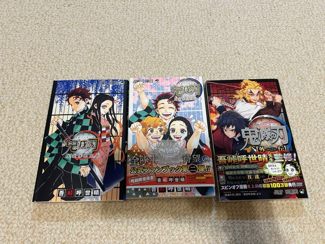 鬼滅の刃 全巻セット 1-23巻 + 3巻　お値引き交渉はコメントください
