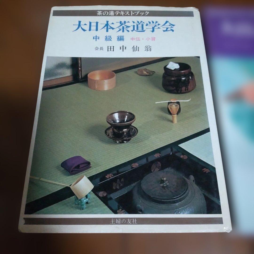 大日本茶道学会　茶の湯テキストブック　基礎編・中級編