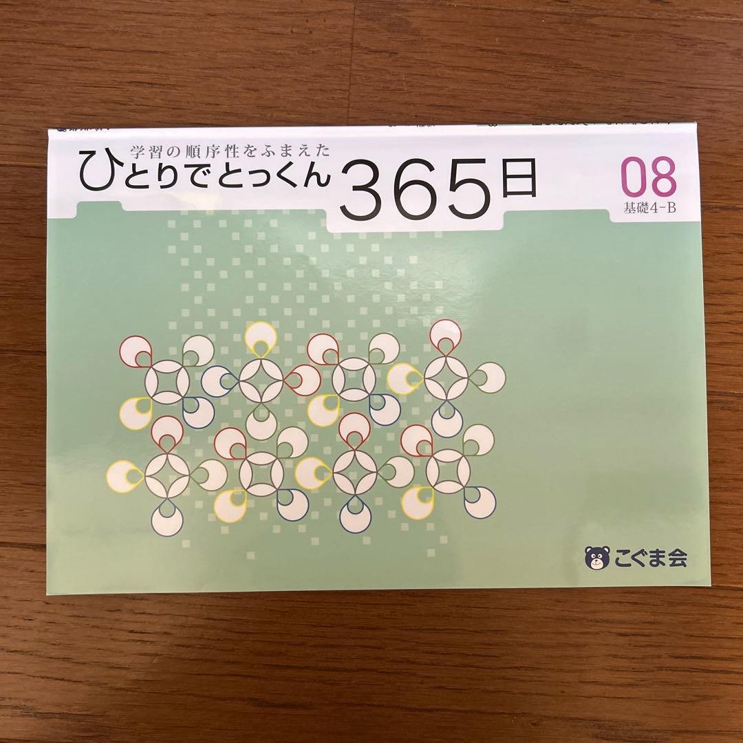 (ちくわ)ひとりでとっくん365日　1〜12