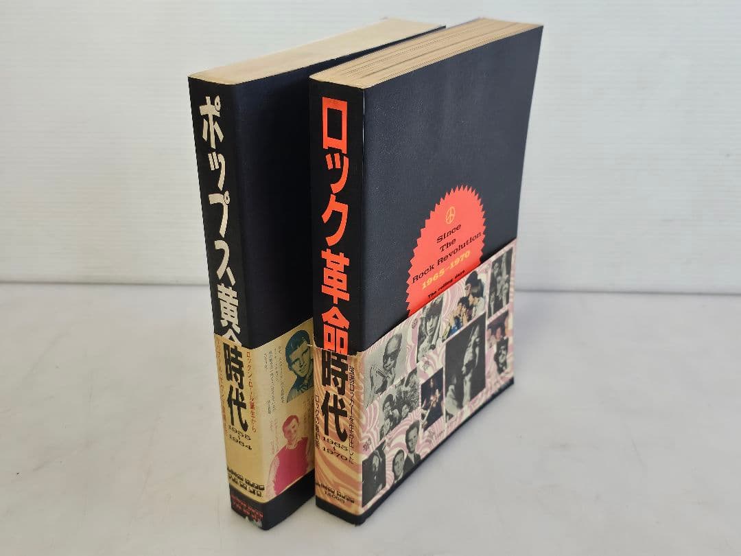 87年初版 ポップス黄金時代1955～1964 ロック革命時代1965～1970
