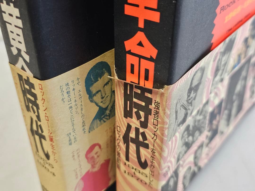 87年初版 ポップス黄金時代1955～1964 ロック革命時代1965～1970