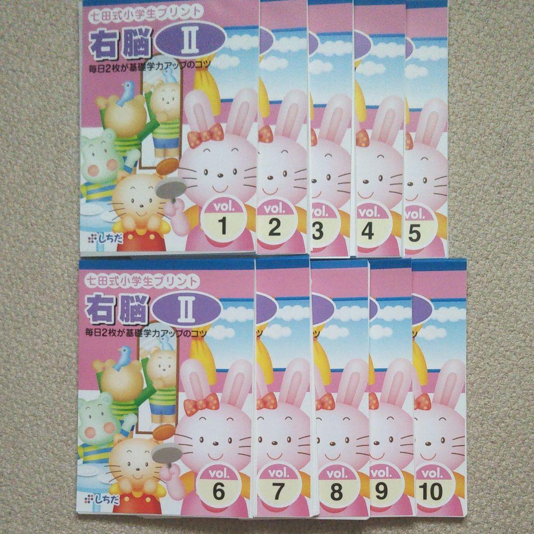 七田式小学生プリント　右脳Ⅱ