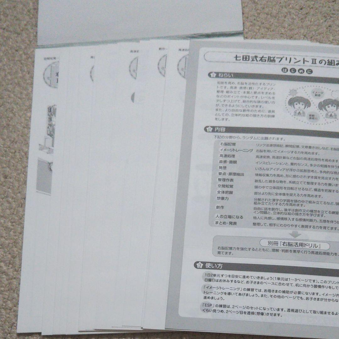 七田式小学生プリント　右脳Ⅱ