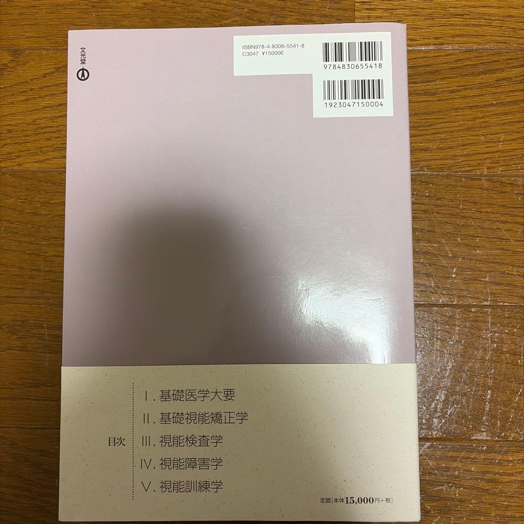 視能訓練士セルフアセスメント : 視能訓練士国家試験問題集