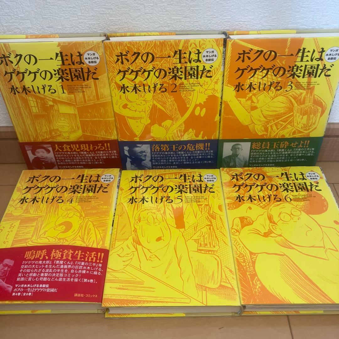 ボクの一生はゲゲゲの楽園だ 全6巻 ヒットラー　　　　　水木しげる