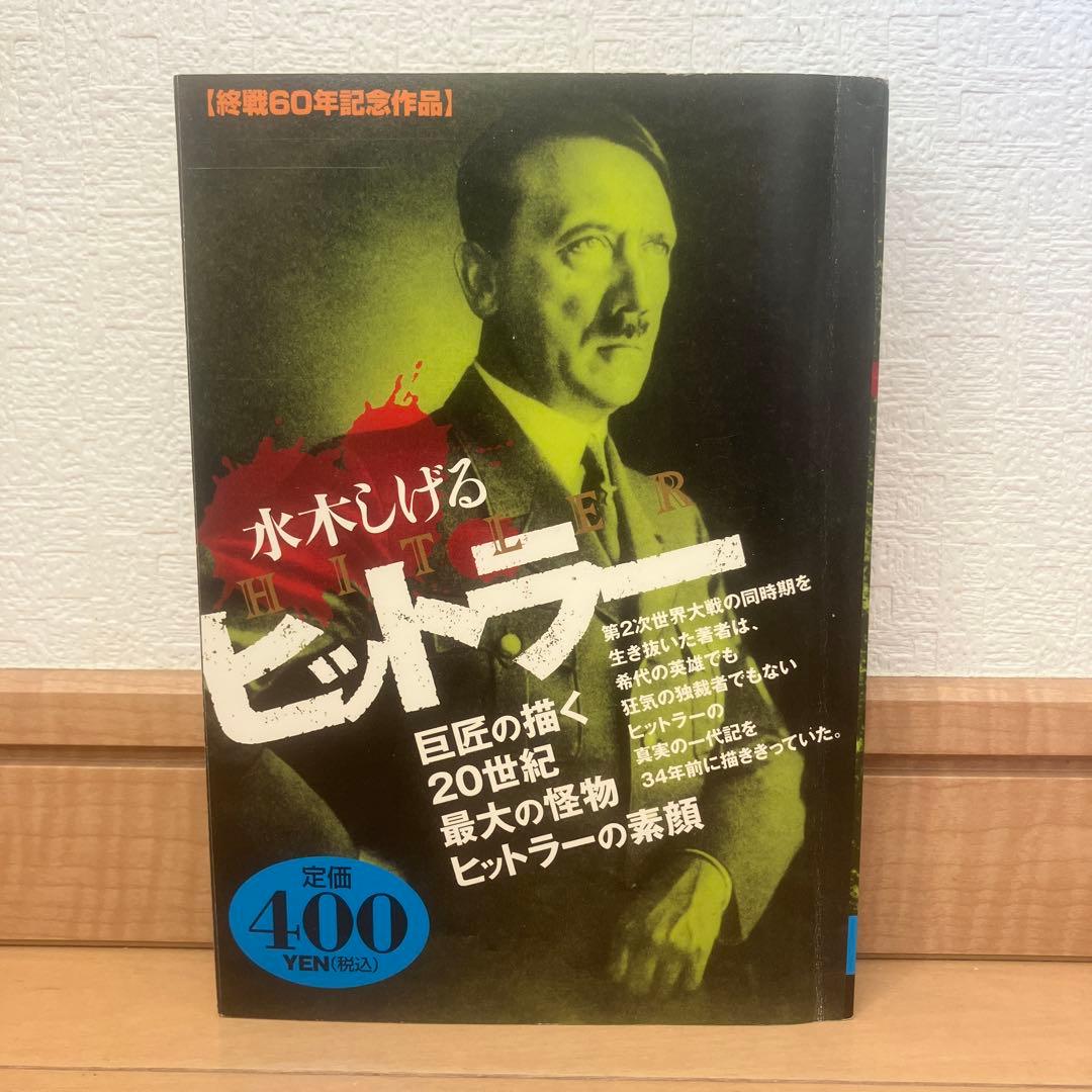 ボクの一生はゲゲゲの楽園だ 全6巻 ヒットラー　　　　　水木しげる