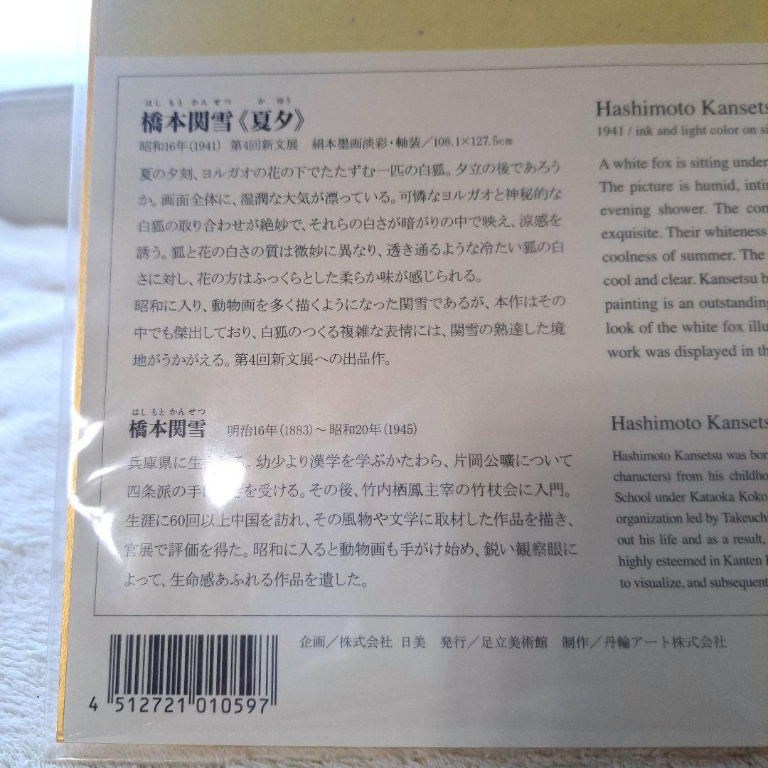 橋本関雪 (夏夕) 水墨画 妖艶な魅力の白狐 複製画お値引き済️⭕️