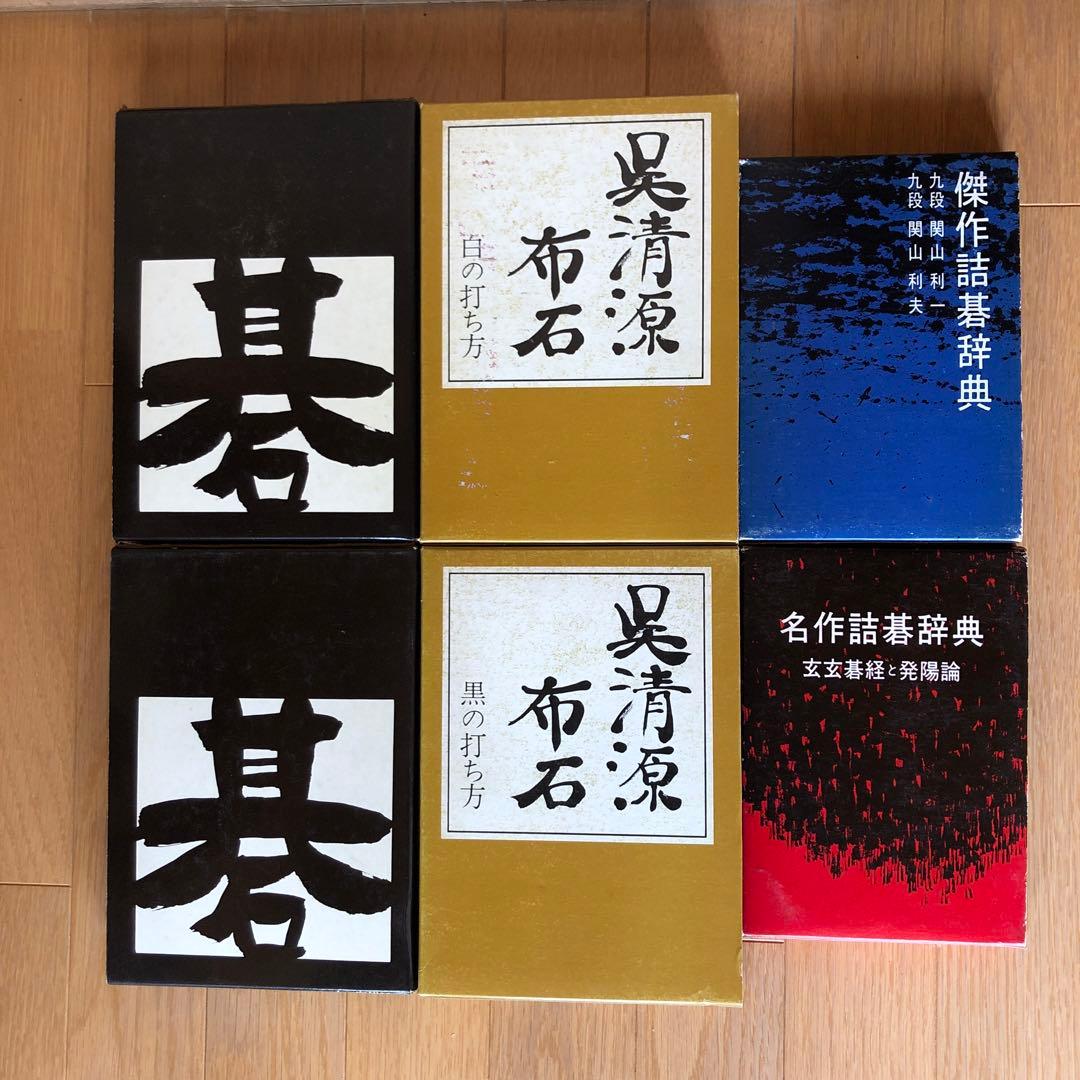 詰碁辞典 / 現代の名局 / 呉清源 布石　全6冊　全函有 いn869y41
