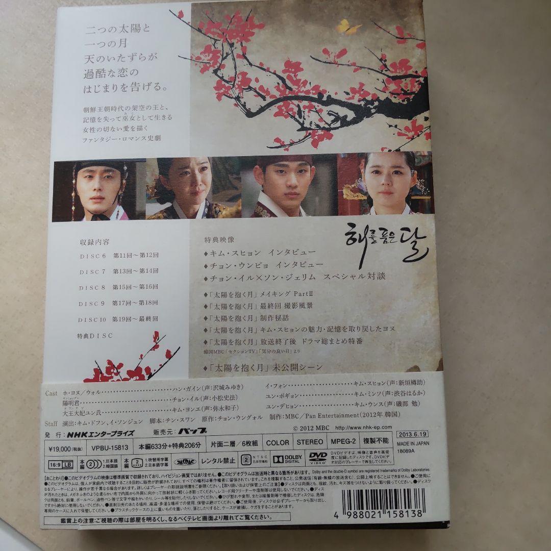 太陽を抱く月 DVD-BOX II