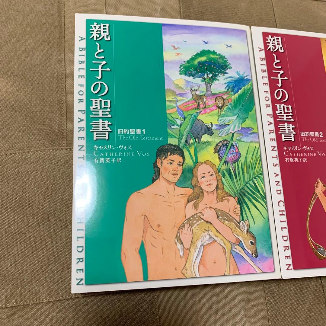 【希少！】【オリジナルしおり付属】親と子の聖書 3巻セット