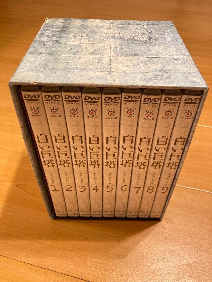 白い巨塔 DVD ボックスセット 全9巻