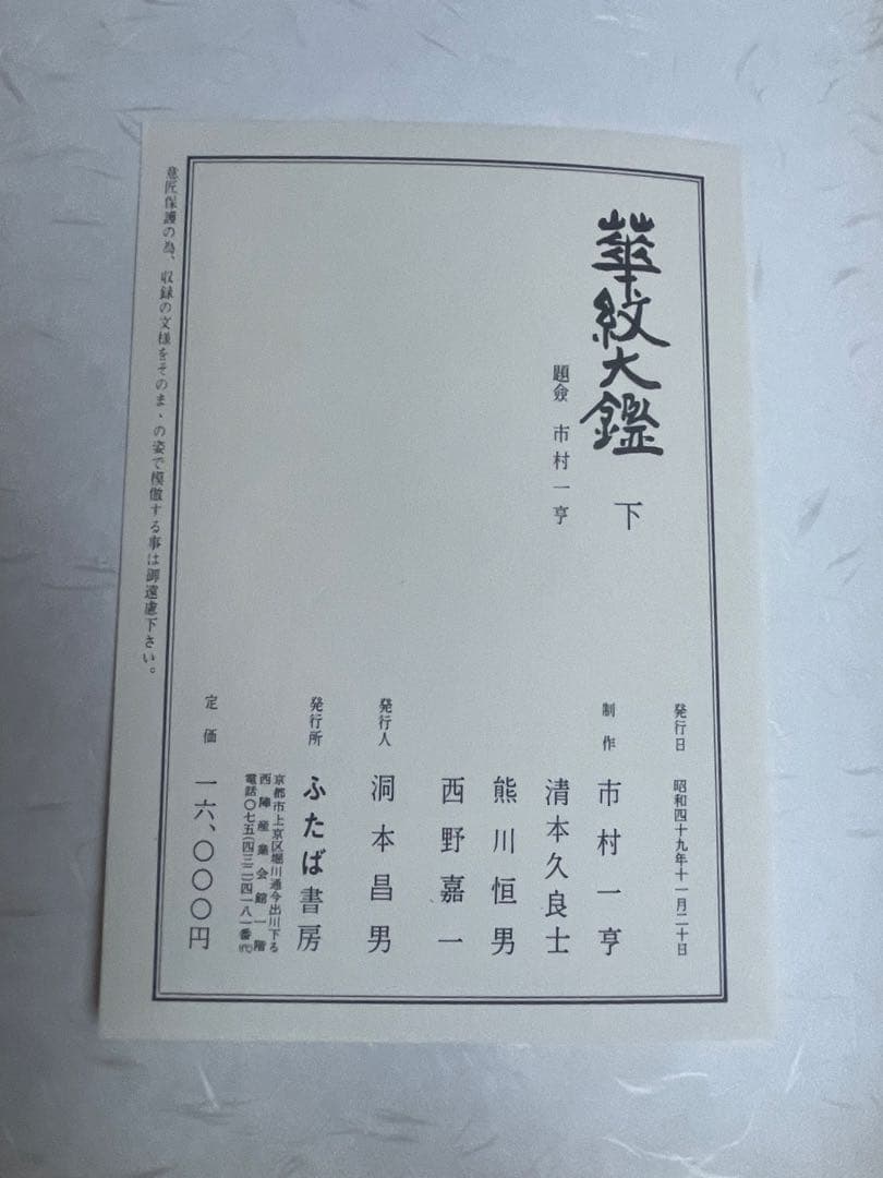 華紋大鑑 上中下 全三冊セット 大型本 ふたば書房 市村一亨　1冊おまけ付き