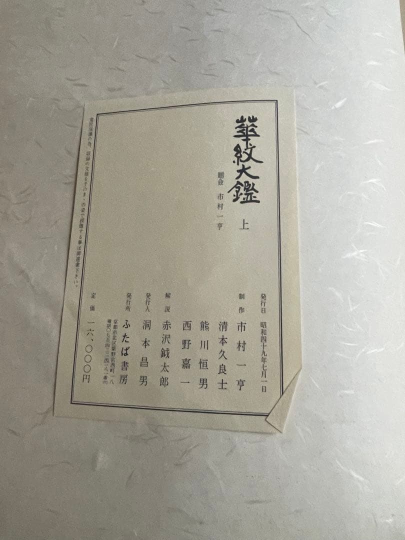 華紋大鑑 上中下 全三冊セット 大型本 ふたば書房 市村一亨　1冊おまけ付き