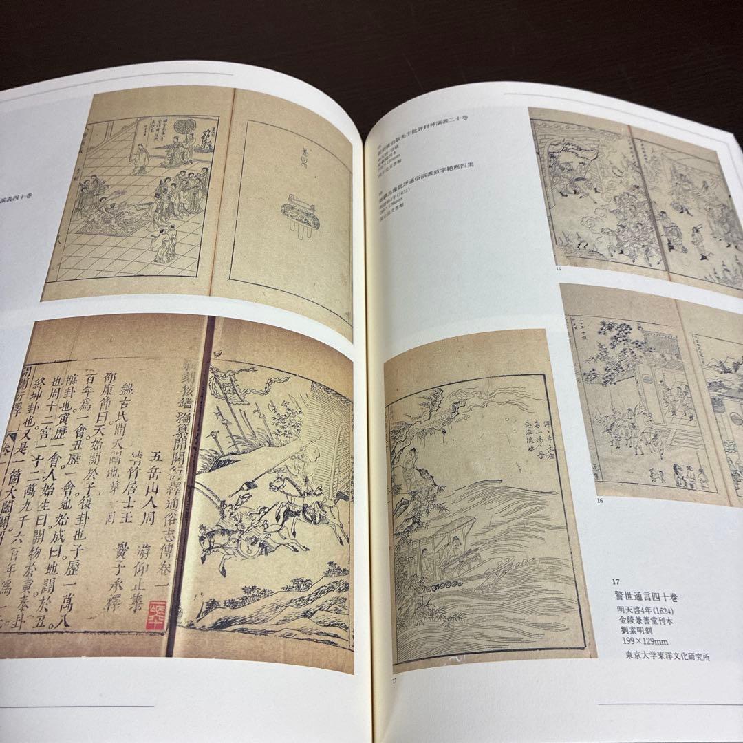中国古代版画展 中国版画2000年度 第3部 町田市立国際版画美術館