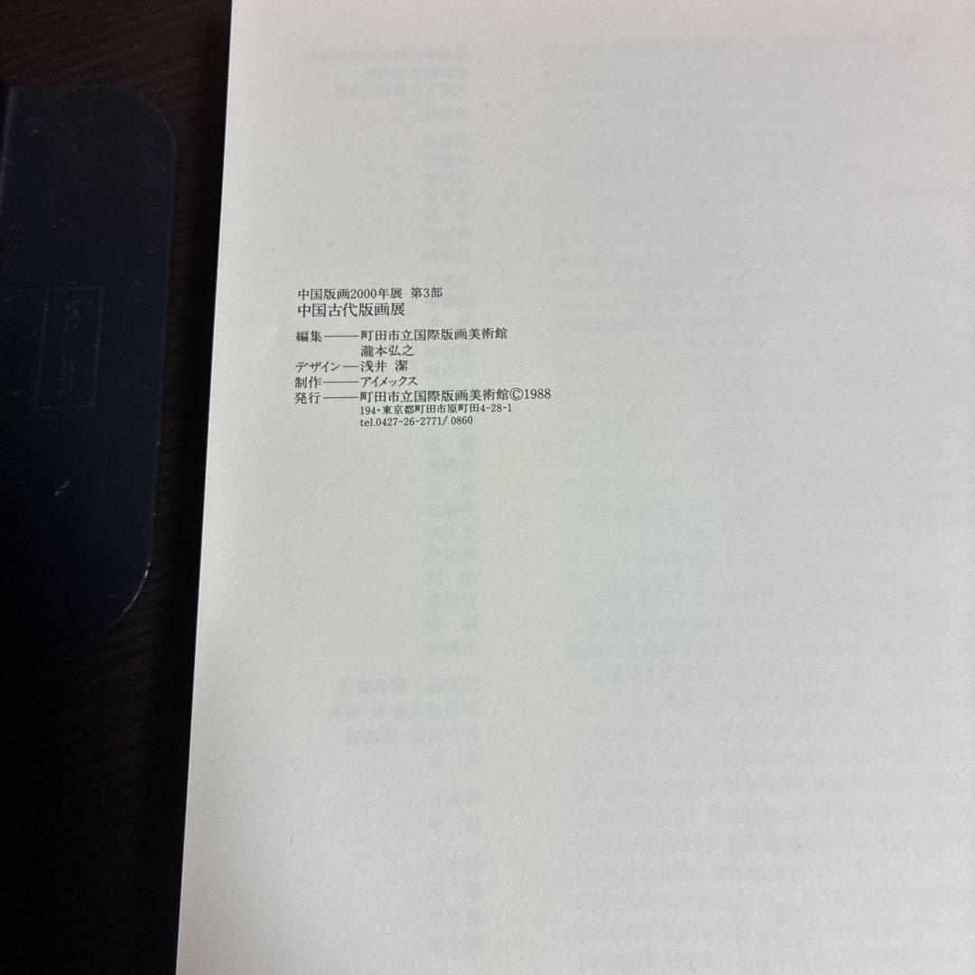 中国古代版画展 中国版画2000年度 第3部 町田市立国際版画美術館