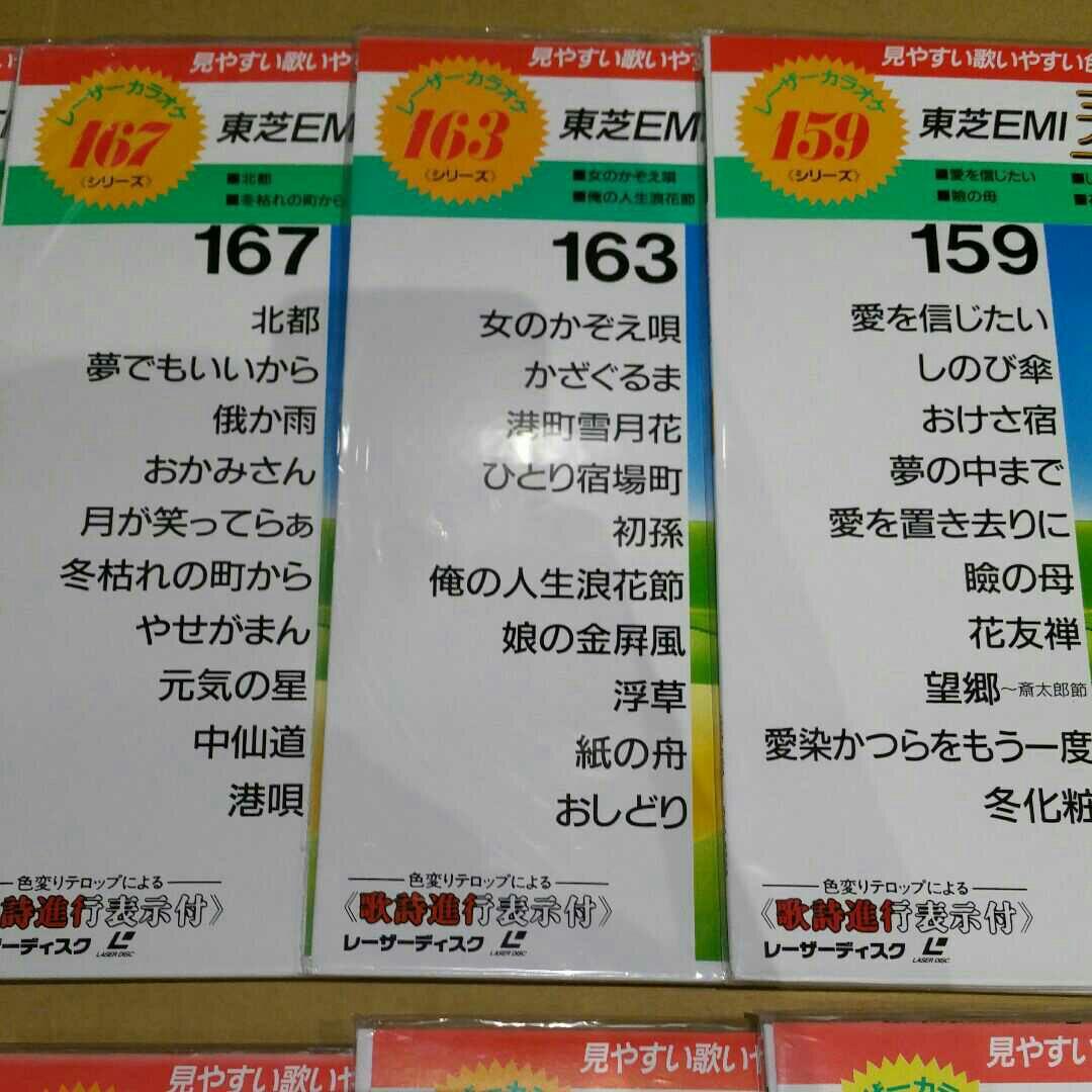 【まとめ売り】レーザーディスク レーザーカラオケ 東芝EMI 10曲入 pt.1