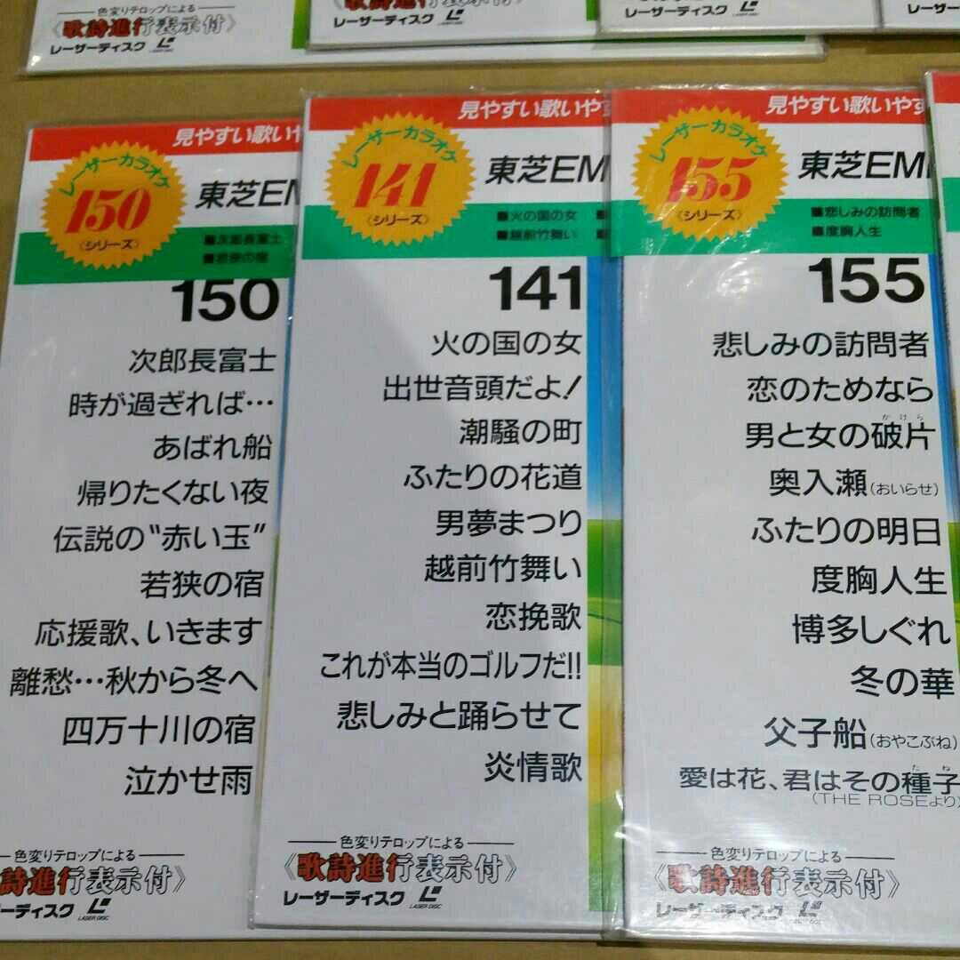 【まとめ売り】レーザーディスク レーザーカラオケ 東芝EMI 10曲入 pt.1