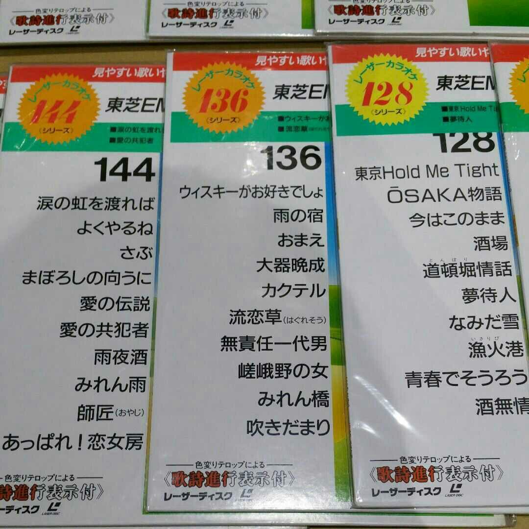 【まとめ売り】レーザーディスク レーザーカラオケ 東芝EMI 10曲入 pt.1