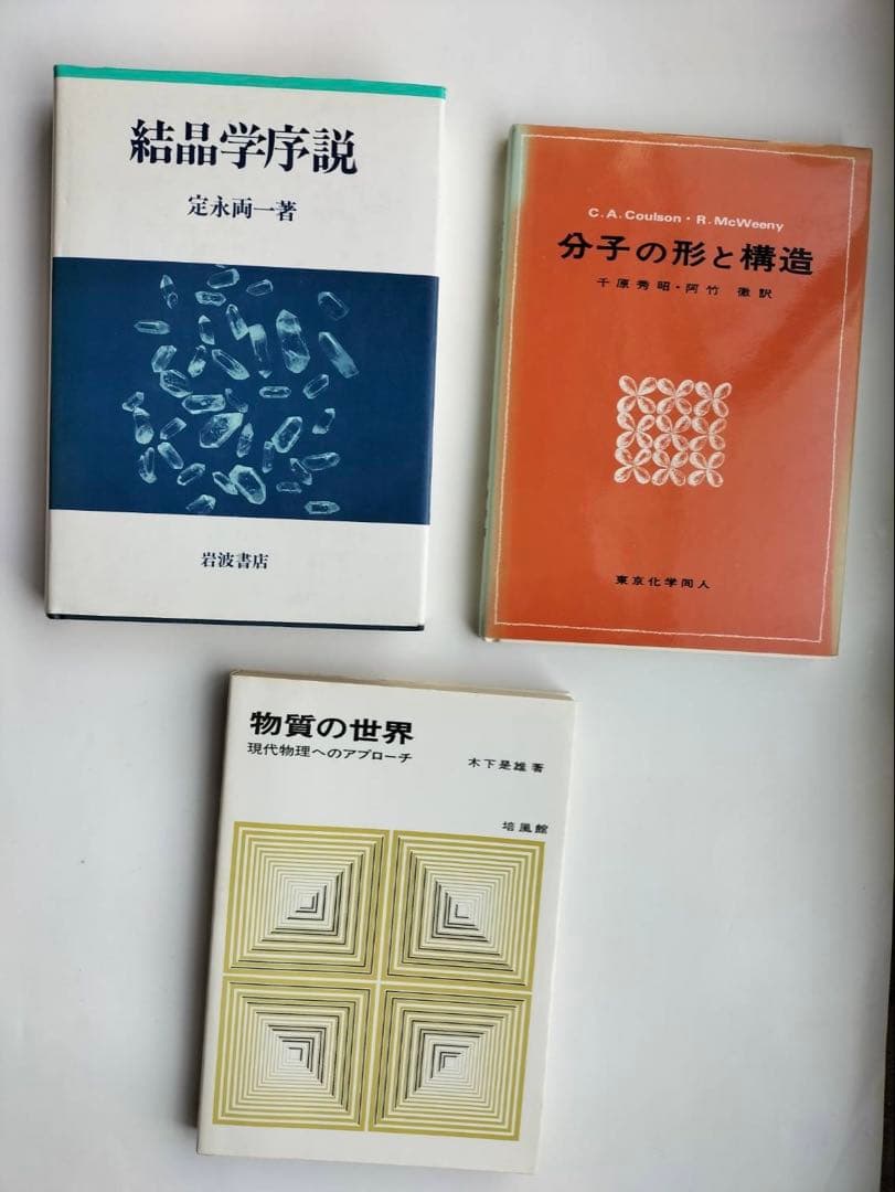 結晶学・物質構造　10冊セット