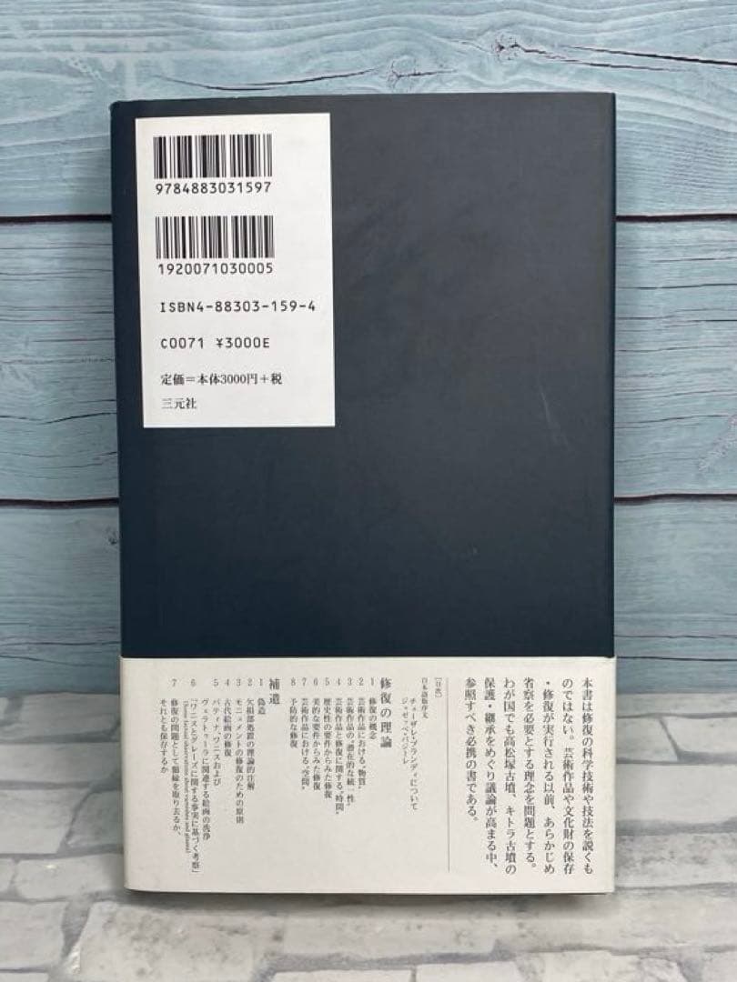 修復の理論