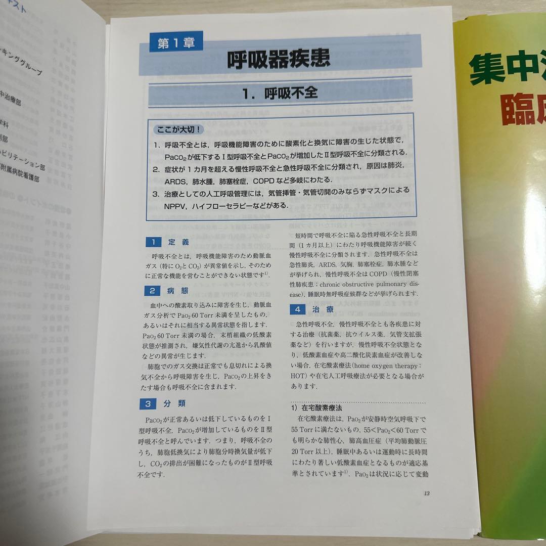 集中治療看護師のための臨床実践テキスト　二冊セット　※裁断済み