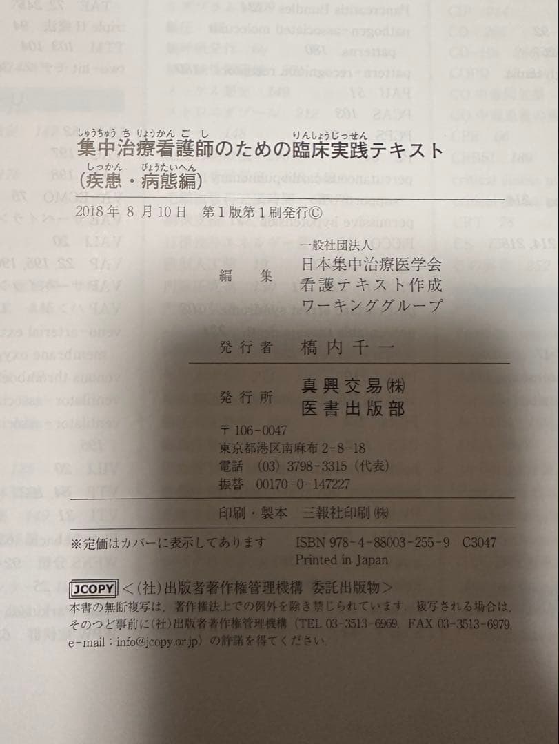 集中治療看護師のための臨床実践テキスト　二冊セット　※裁断済み