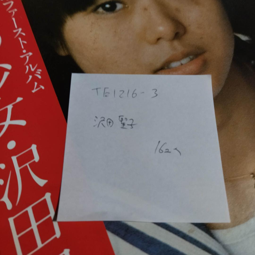 沢田聖子【16枚】TE1216-3 LPレコード