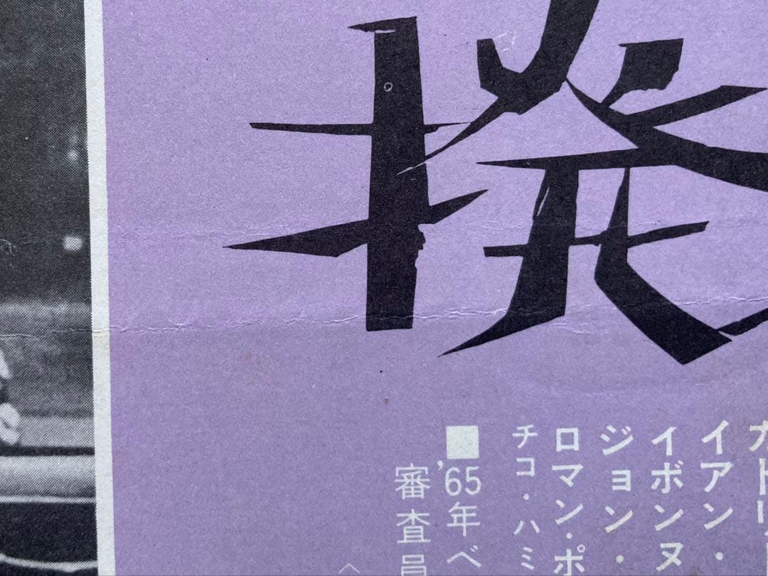 ア*ー様 映画チラシ「反撥」