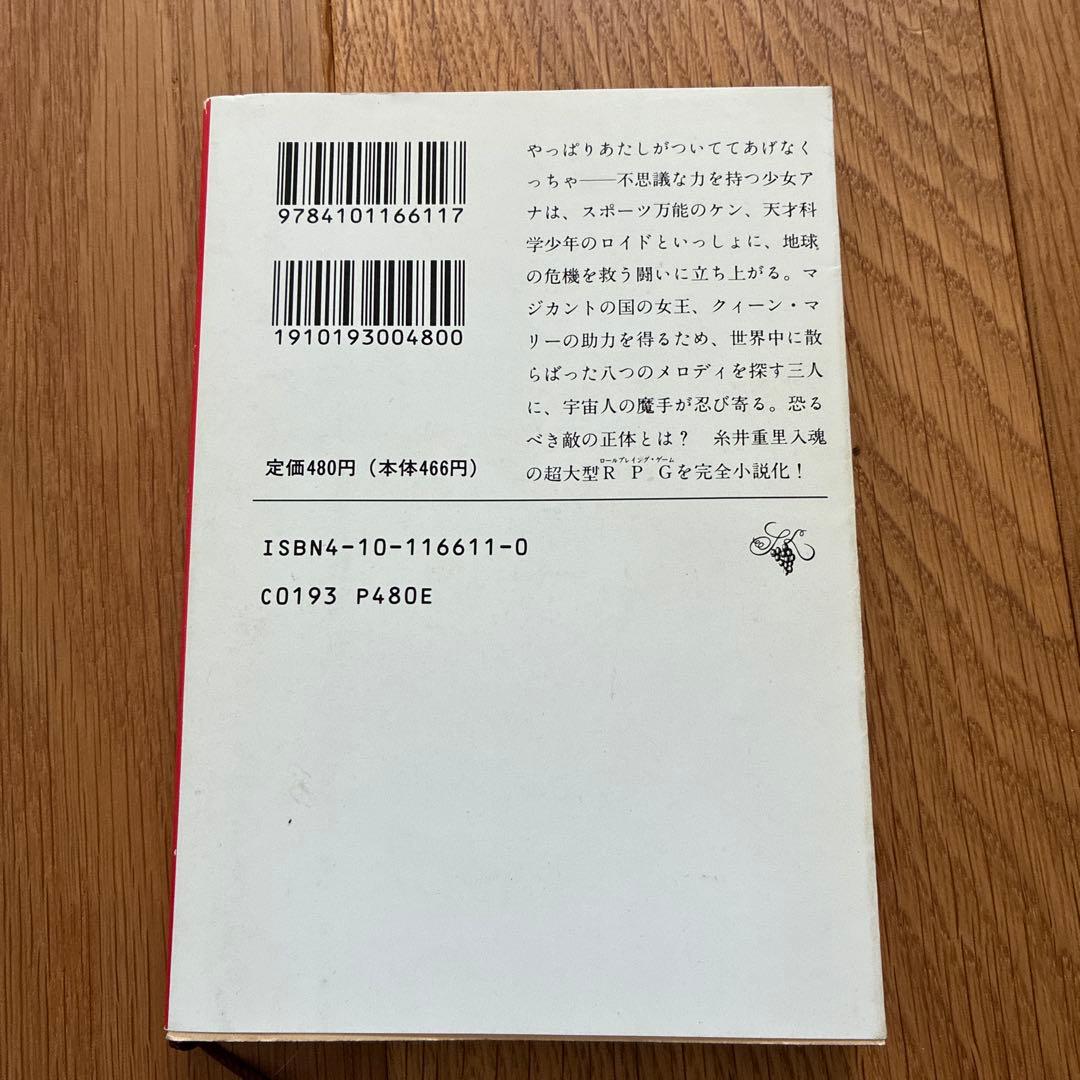 MOTHER MOTHER2 小説　久美沙織