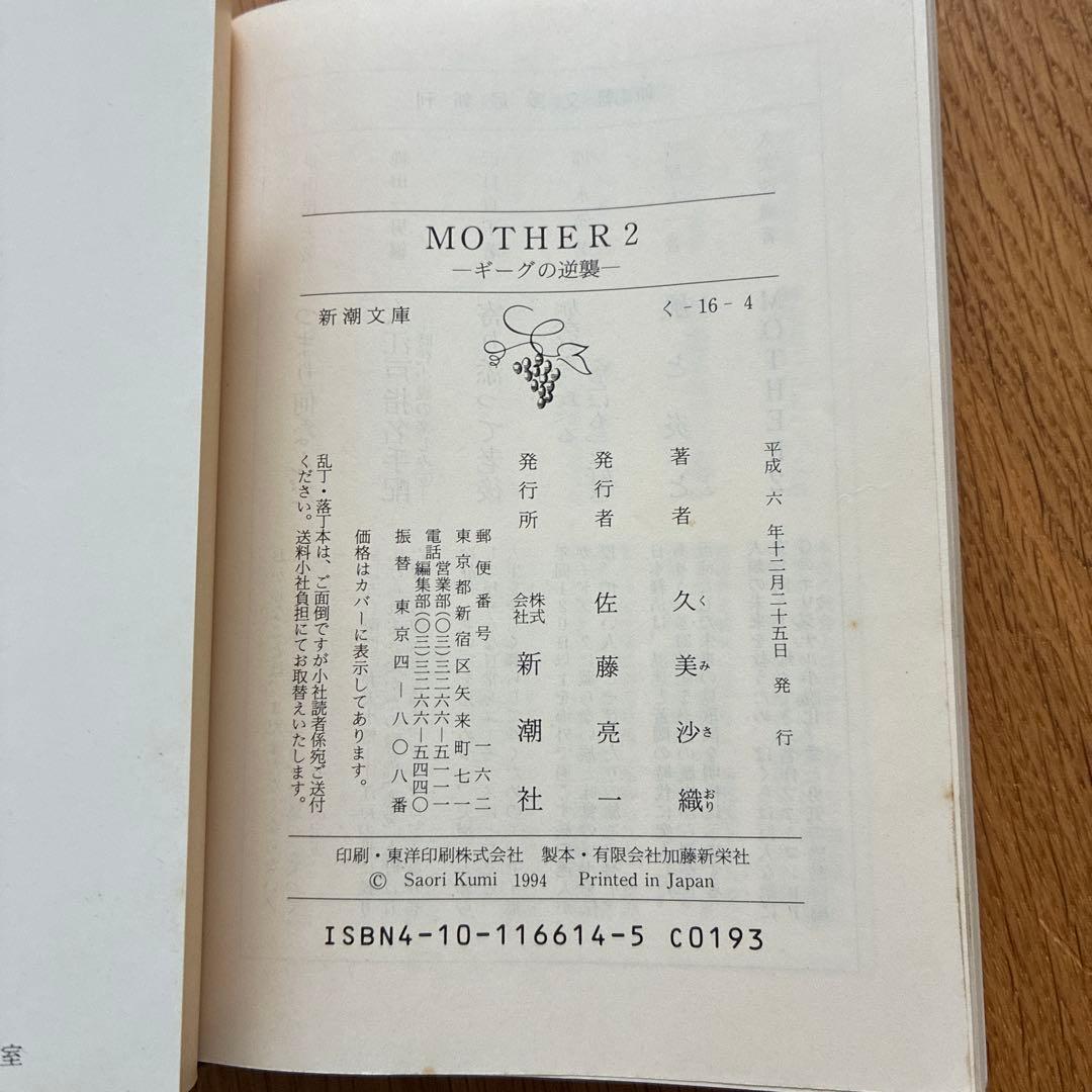 MOTHER MOTHER2 小説　久美沙織