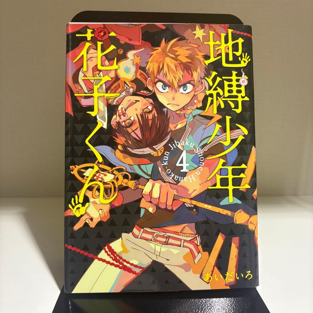 地縛少年花子くん 漫画 0~19巻 まとめ売り