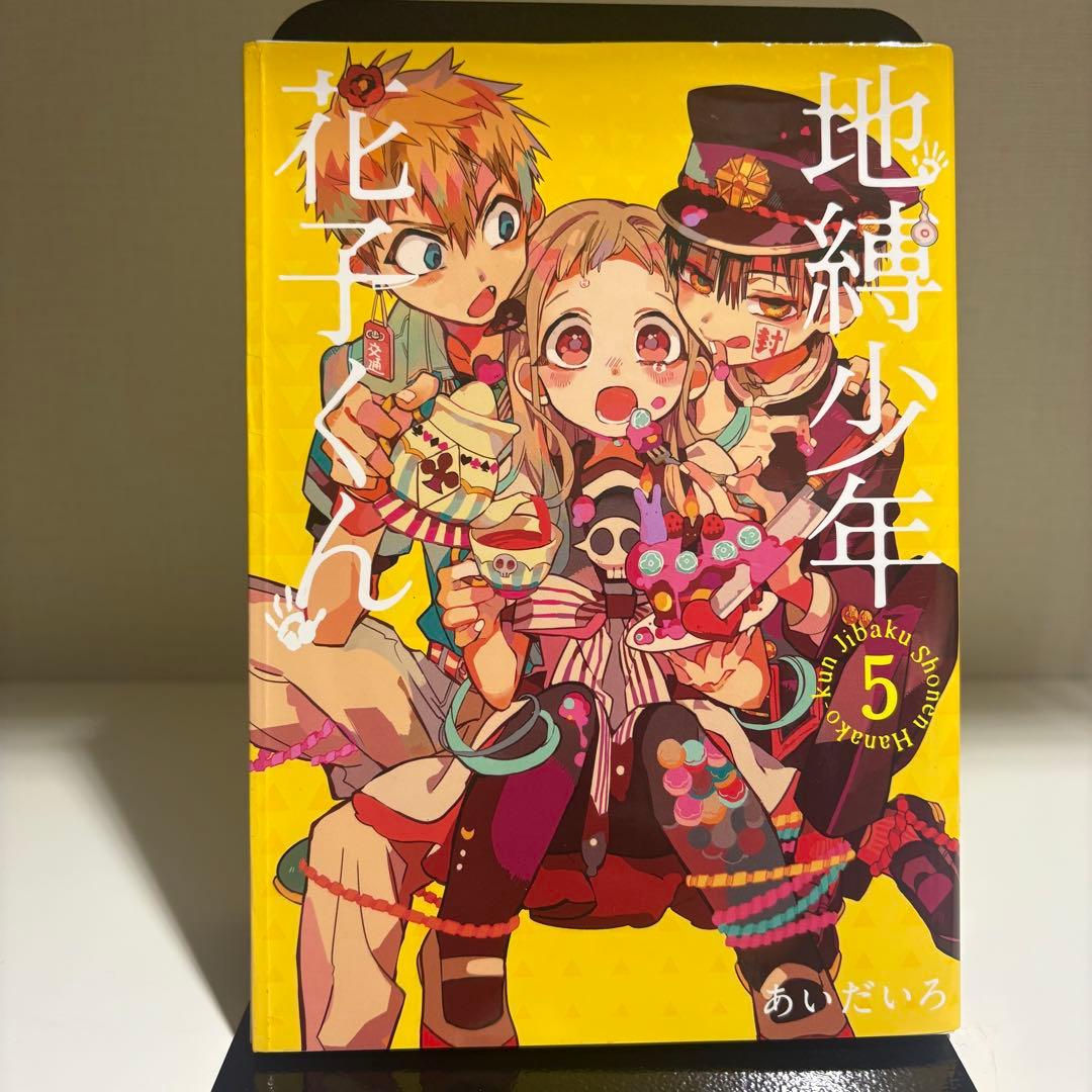 地縛少年花子くん 漫画 0~19巻 まとめ売り