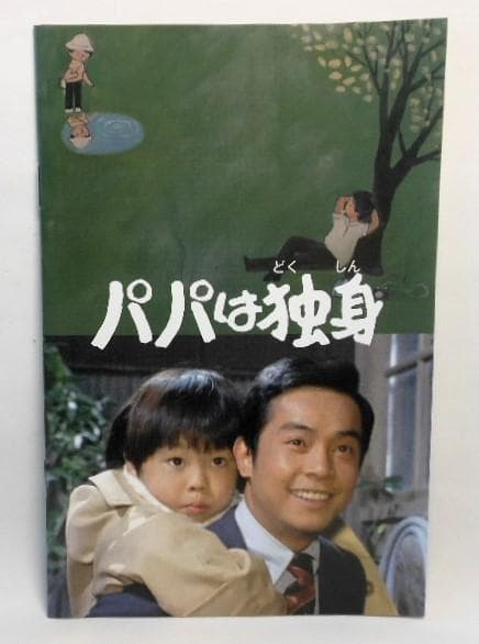 パパは独身 コレクターズDVD＊桜木健一＊岡江久美子