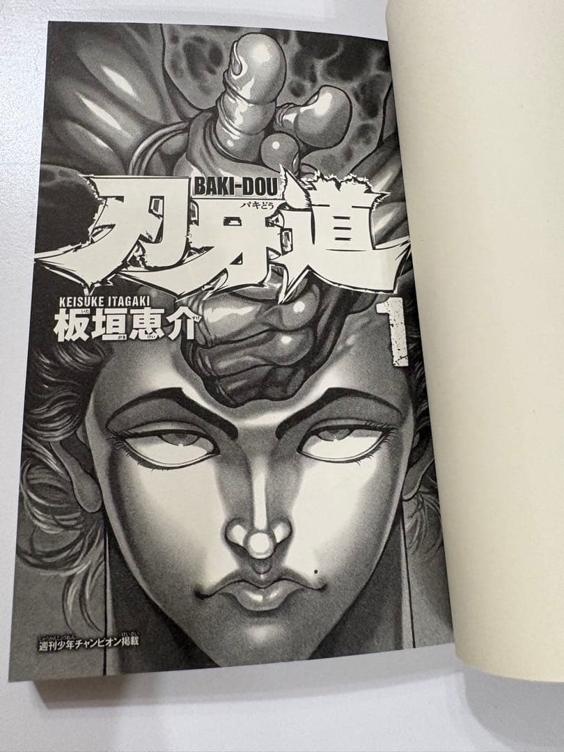 刃牙道 1 初版 帯付き