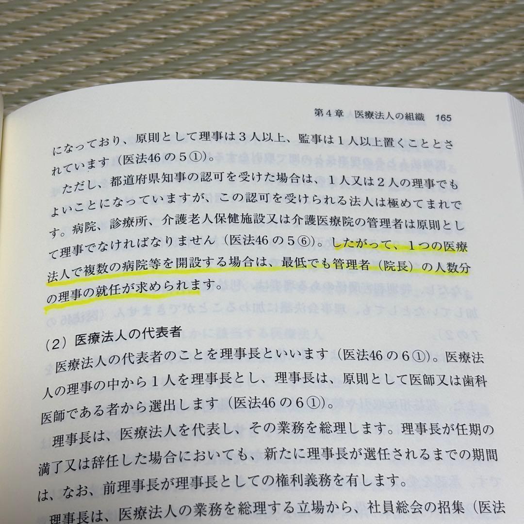 第四版 医療法人の法務と税務