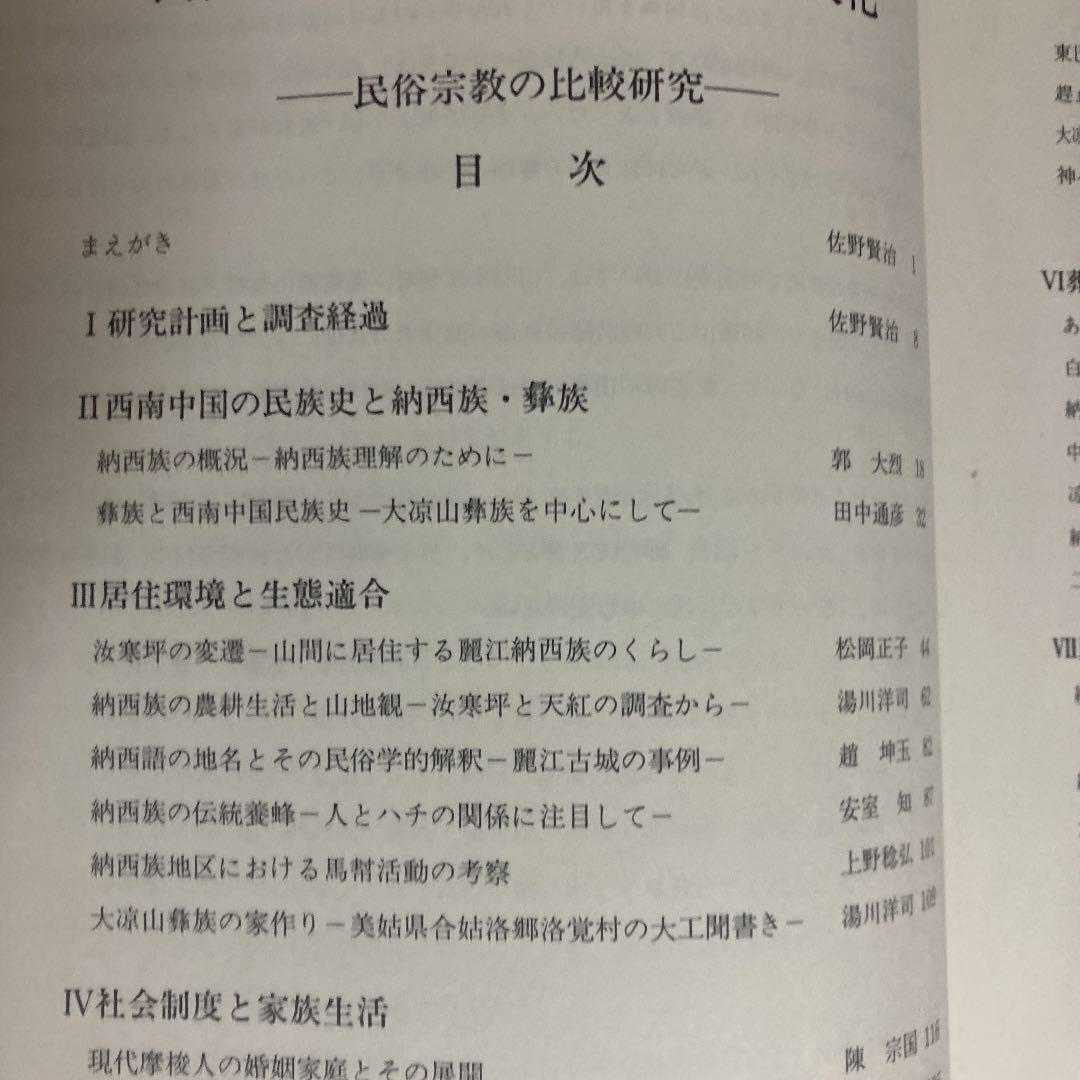 西南中国納西族・彝族の民俗文化