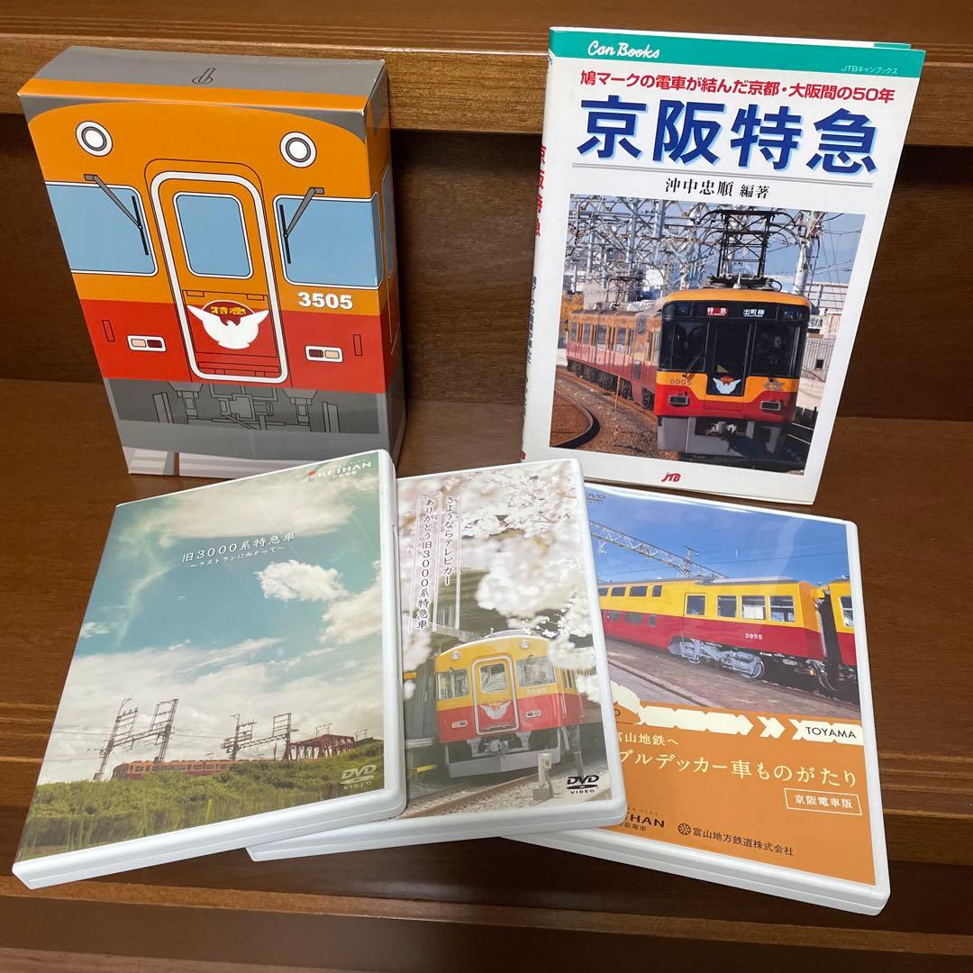 京阪電車 DVD 旧3000系テレビカー特急車シリーズ