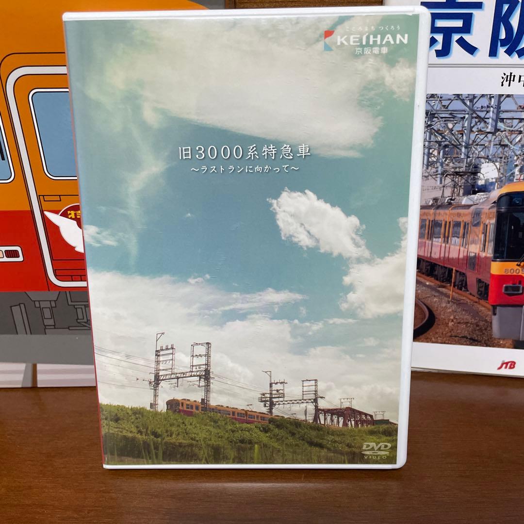 京阪電車 DVD 旧3000系テレビカー特急車シリーズ