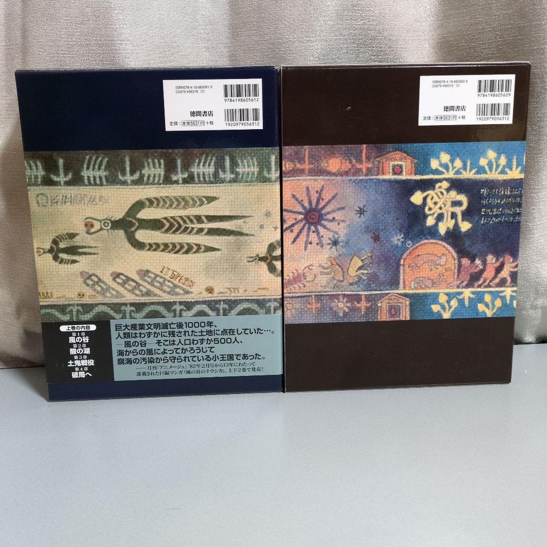 宮崎駿 風の谷のナウシカ 豪華装丁版 上下巻セット 徳間書店
