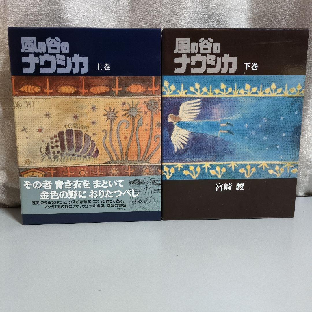 宮崎駿 風の谷のナウシカ 豪華装丁版 上下巻セット 徳間書店