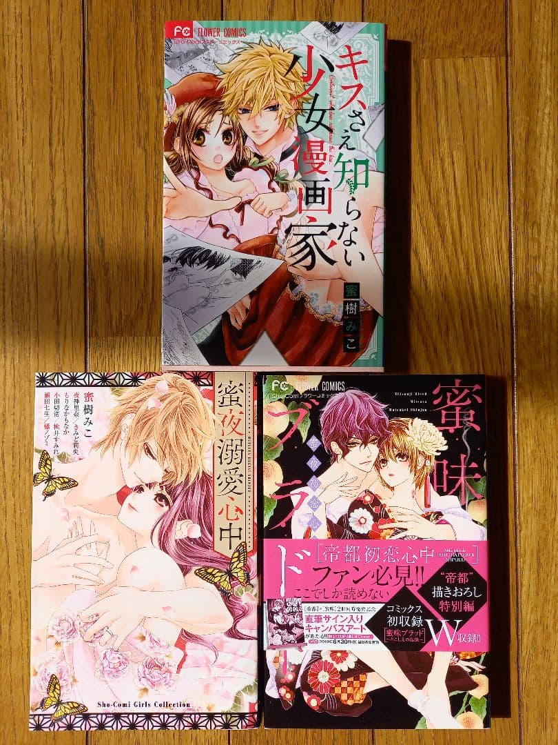 帝都初恋心中　蜜樹みこ　全巻+番外編セット