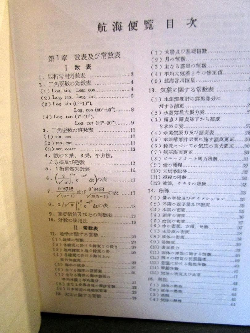 航海便覧　旧版　海文堂