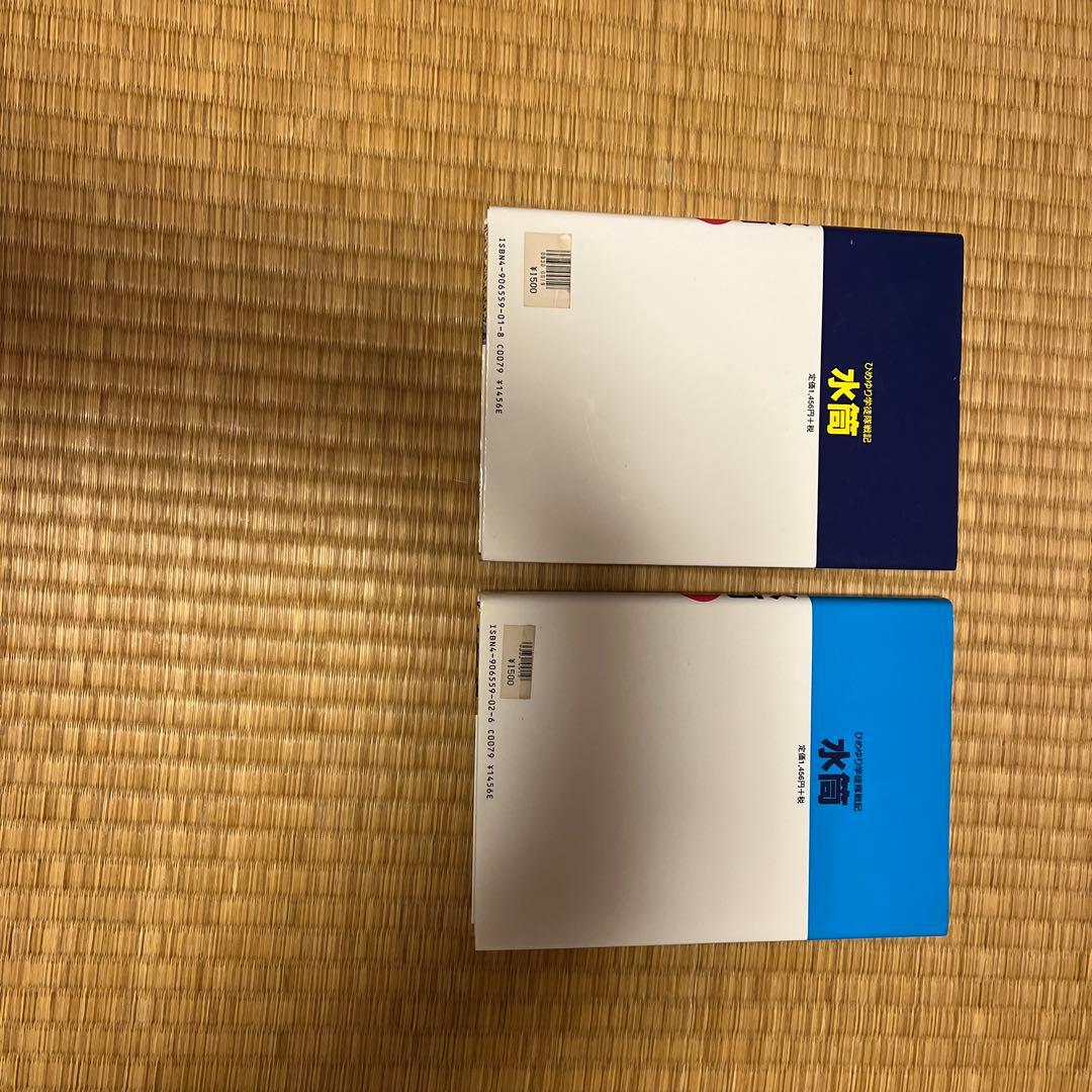 『水筒 』上下巻 ひめゆり学徒隊戦記 新里堅進