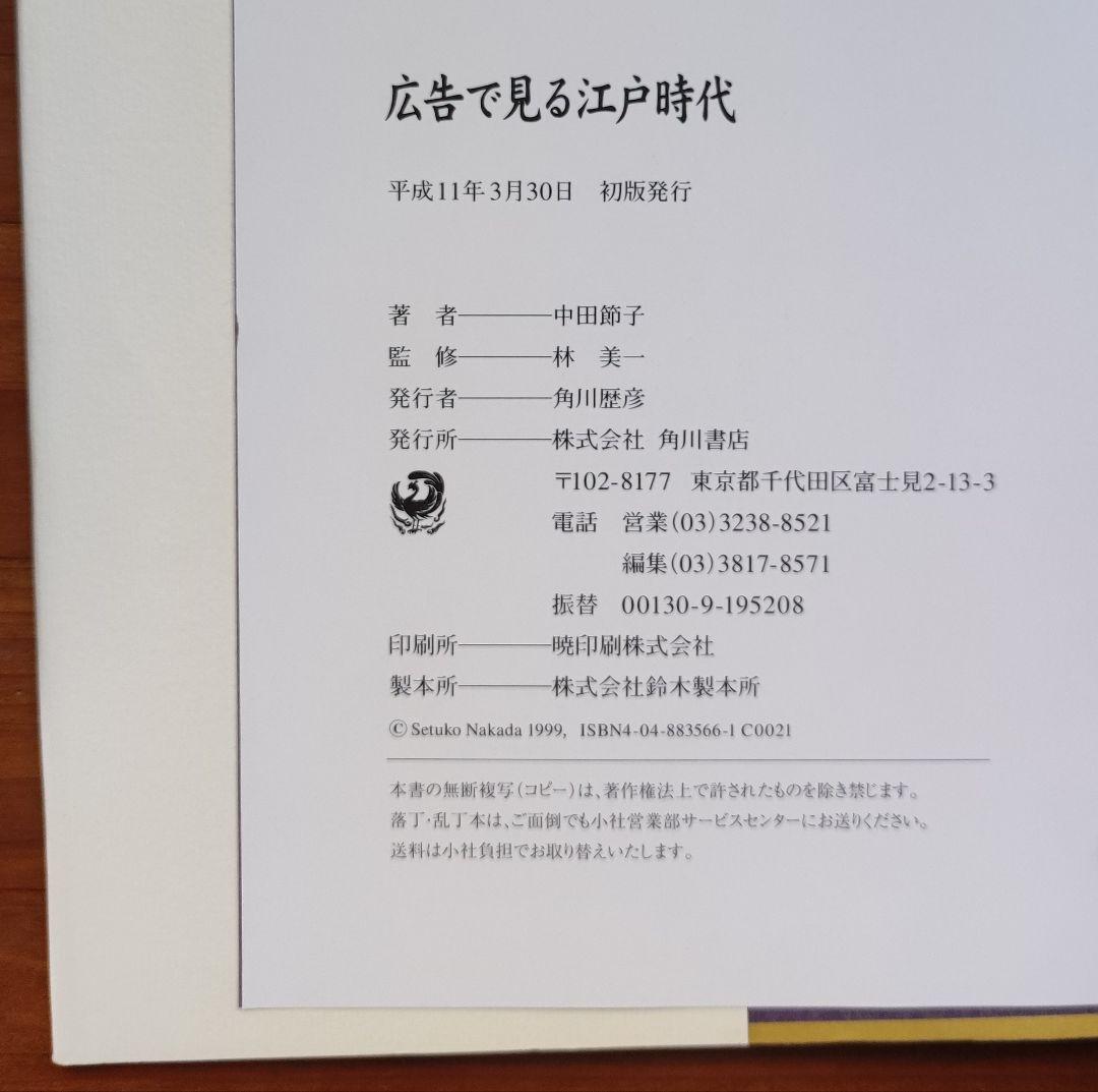 広告で見る江戸時代 中田節子著 初版