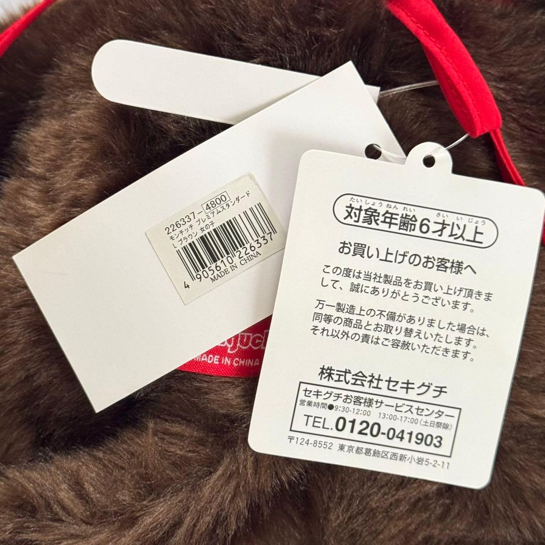 モンチッチ プレミアムスタンダード Lサイズ ブラウン 女の子 (新品)
